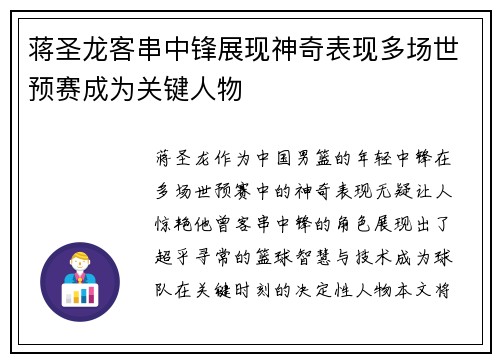 蒋圣龙客串中锋展现神奇表现多场世预赛成为关键人物 蒋圣龙客串中锋展现神奇表现多场世预赛成为关键人物