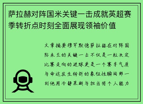 萨拉赫对阵国米关键一击成就英超赛季转折点时刻全面展现领袖价值
