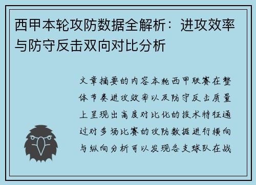 西甲本轮攻防数据全解析:进攻效率与防守反击双向对比分析 西甲本轮攻防数据全解析:进攻效率与防守反击双向对比分析