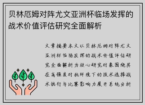 贝林厄姆对阵尤文亚洲杯临场发挥的战术价值评估研究全面解析 贝林厄姆对阵尤文亚洲杯临场发挥的战术价值评估研究全面解析