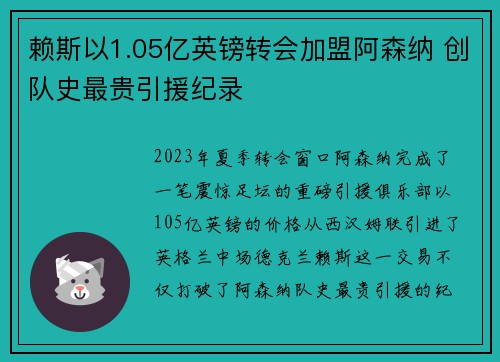 赖斯以1.05亿英镑转会加盟阿森纳 创队史最贵引援纪录 赖斯以1.05亿英镑转会加盟阿森纳 创队史最贵引援纪录