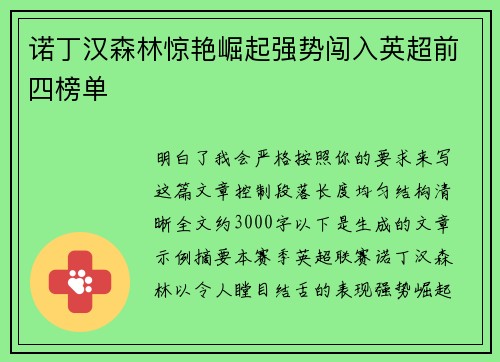 诺丁汉森林惊艳崛起强势闯入英超前四榜单