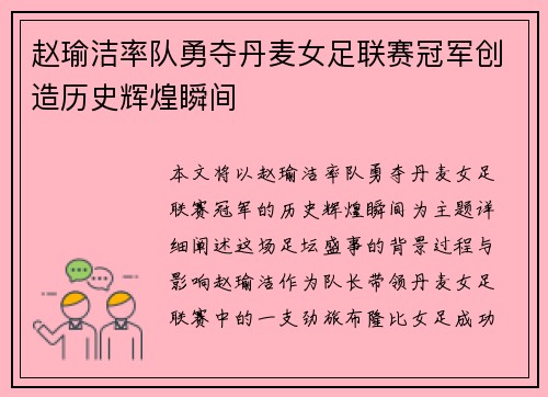 赵瑜洁率队勇夺丹麦女足联赛冠军创造历史辉煌瞬间