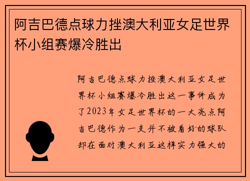 阿吉巴德点球力挫澳大利亚女足世界杯小组赛爆冷胜出