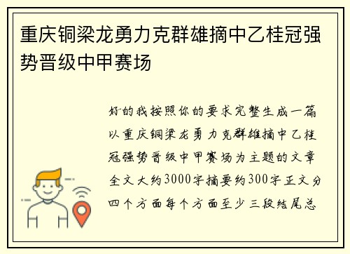 重庆铜梁龙勇力克群雄摘中乙桂冠强势晋级中甲赛场 重庆铜梁龙勇力克群雄摘中乙桂冠强势晋级中甲赛场