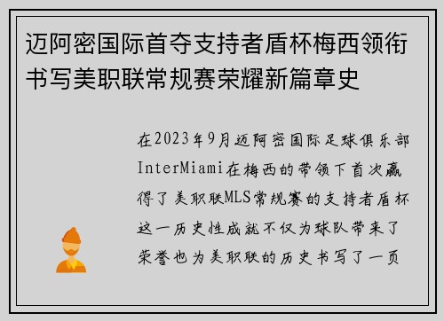 迈阿密国际首夺支持者盾杯梅西领衔书写美职联常规赛荣耀新篇章史