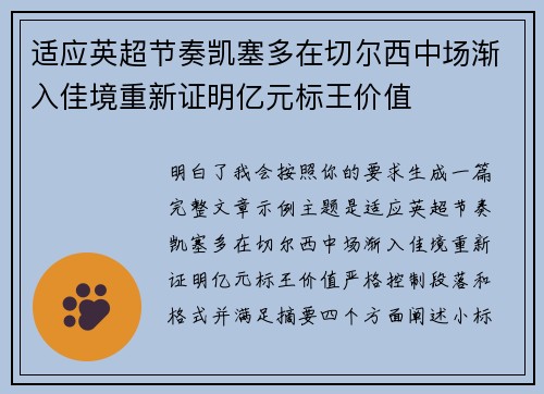 适应英超节奏凯塞多在切尔西中场渐入佳境重新证明亿元标王价值 适应英超节奏凯塞多在切尔西中场渐入佳境重新证明亿元标王价值
