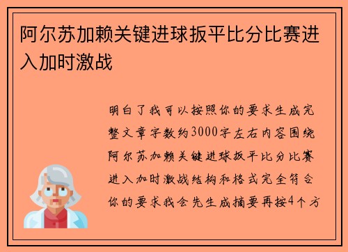 阿尔苏加赖关键进球扳平比分比赛进入加时激战 阿尔苏加赖关键进球扳平比分比赛进入加时激战