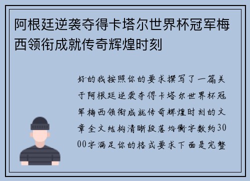 阿根廷逆袭夺得卡塔尔世界杯冠军梅西领衔成就传奇辉煌时刻