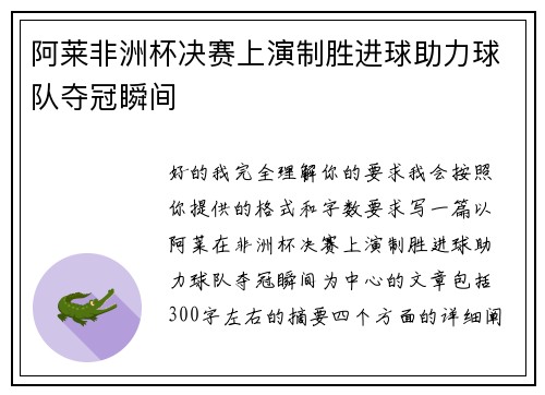 阿莱非洲杯决赛上演制胜进球助力球队夺冠瞬间