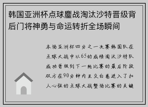 韩国亚洲杯点球鏖战淘汰沙特晋级背后门将神勇与命运转折全场瞬间 韩国亚洲杯点球鏖战淘汰沙特晋级背后门将神勇与命运转折全场瞬间