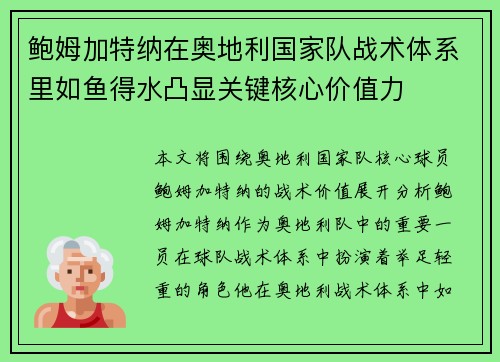 鲍姆加特纳在奥地利国家队战术体系里如鱼得水凸显关键核心价值力 鲍姆加特纳在奥地利国家队战术体系里如鱼得水凸显关键核心价值力