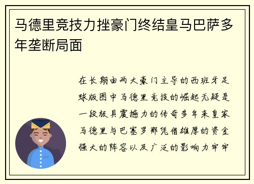 马德里竞技力挫豪门终结皇马巴萨多年垄断局面