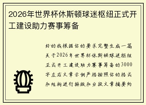 2026年世界杯休斯顿球迷枢纽正式开工建设助力赛事筹备